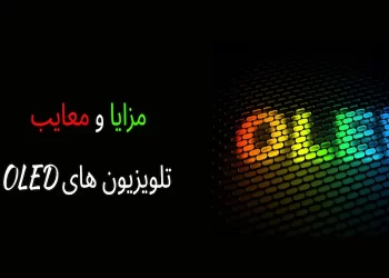 مزایا و معایب تلویزیون های OLED