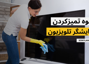 نحوه تمیز کردن نمایشگر تلویزیون