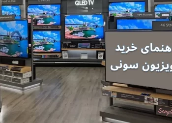 راهنمای جامع خرید تلویزیون