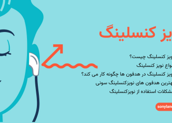 نویزکنسلینگ چیست