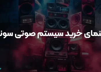 راهنمای جامع سیستم صوتی سونی