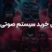 راهنمای جامع سیستم صوتی سونی