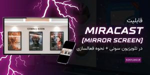 فعالسازی قابلیت miracast در تلویزیون سونی