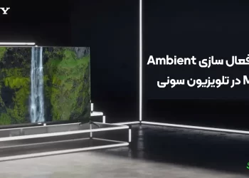 ویژگی Ambient Mode