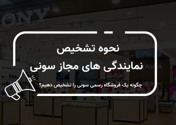 چطور بفهمیم یک فروشگاه، نمایندگی رسمی سونی است؟