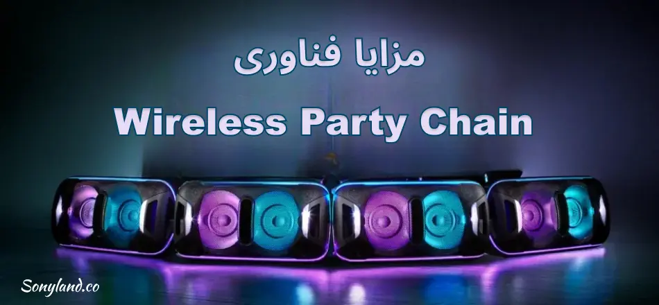 مزایا و کاربرد Wireless party chain