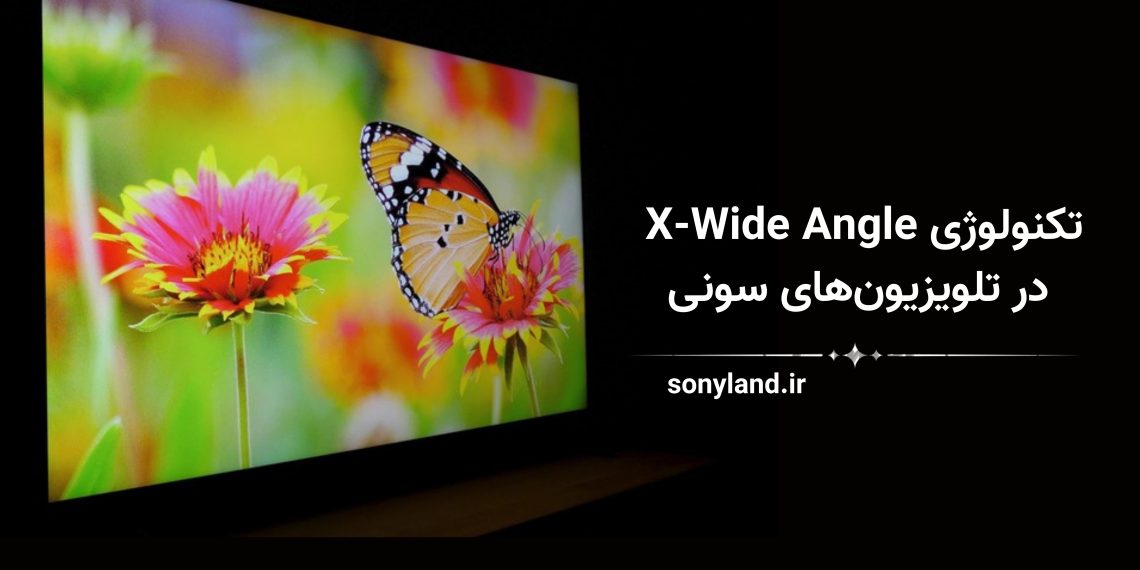 فناوری X-Wide Angle