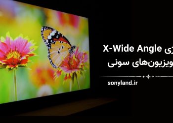 فناوری X-Wide Angle