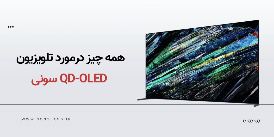 مقایسه تلویزیونهای QD-OLED سونی با سامسونگ و الجی