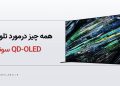 مقایسه تلویزیونهای QD-OLED سونی با سامسونگ و الجی