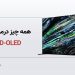 مقایسه تلویزیونهای QD-OLED سونی با سامسونگ و الجی