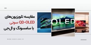 مقایسه تلویزیون‌های QD-OLED سونی با سامسونگ و ال‌جی