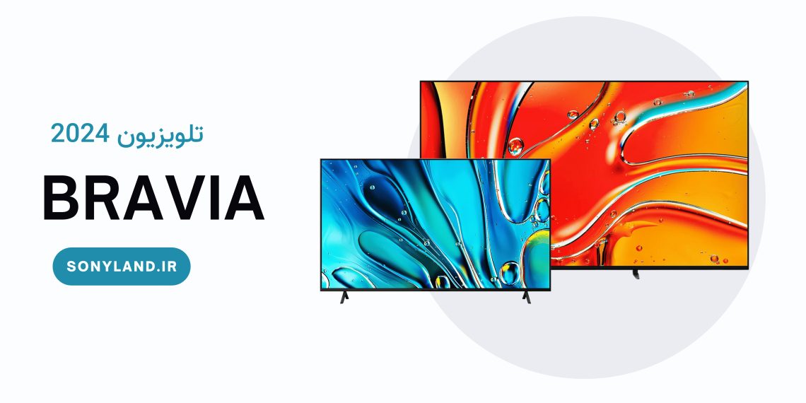 جدیدترین تلویزیون های سونی (2024) + مشخصات کامل