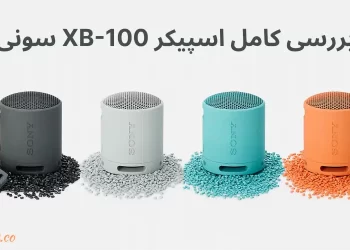 بررسی کامل اسپیکر XB-100 سونی