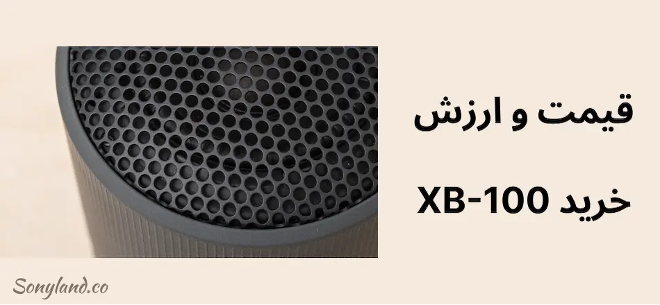 قیمت و ارزش خرید XB-100