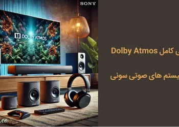 دالبی اتموس چیست + بررسی کامل