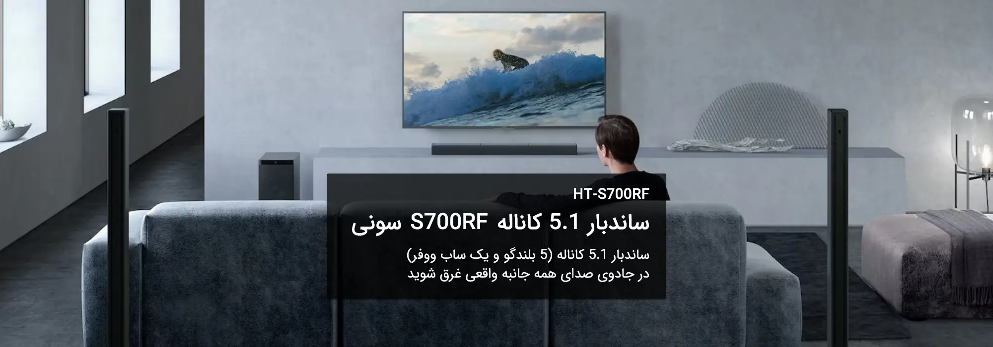 ساندبار 5.1 کاناله S700RF سونی